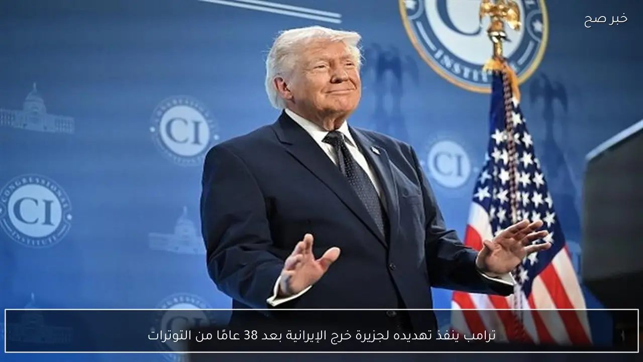 ترامب ينفذ تهديده لجزيرة خرج الإيرانية بعد 38 عامًا من التوترات