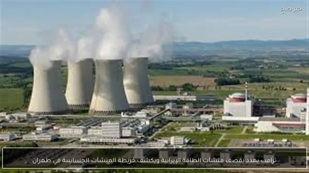 ترامب يهدد بقصف منشآت الطاقة الإيرانية ويكشف خريطة المنشآت الحساسة في طهران