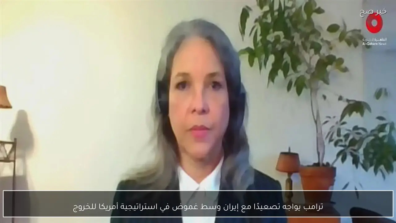 ترامب يواجه تصعيدًا مع إيران وسط غموض في استراتيجية أمريكا للخروج