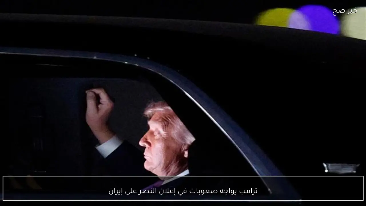 ترامب يواجه صعوبات في إعلان النصر على إيران
