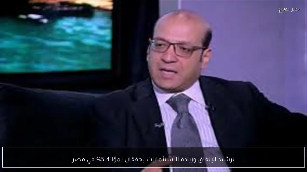 ترشيد الإنفاق وزيادة الاستثمارات يحققان نموًا 5.4% في مصر