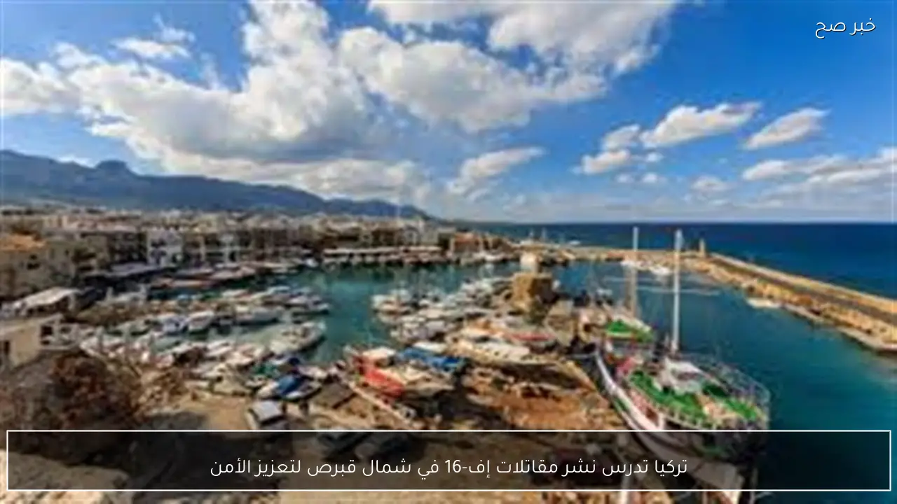 تركيا تدرس نشر مقاتلات إف-16 في شمال قبرص لتعزيز الأمن