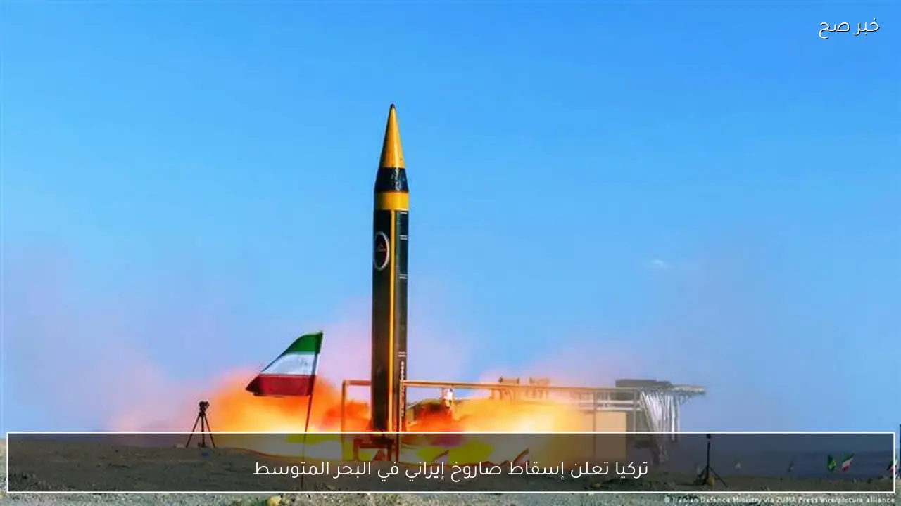 تركيا تعلن إسقاط صاروخ إيراني في البحر المتوسط