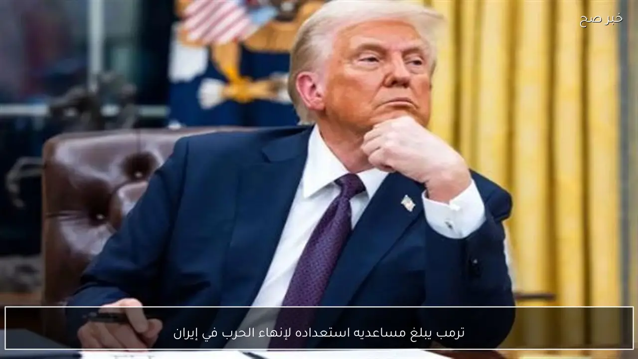 ترمب يبلغ مساعديه استعداده لإنهاء الحرب في إيران