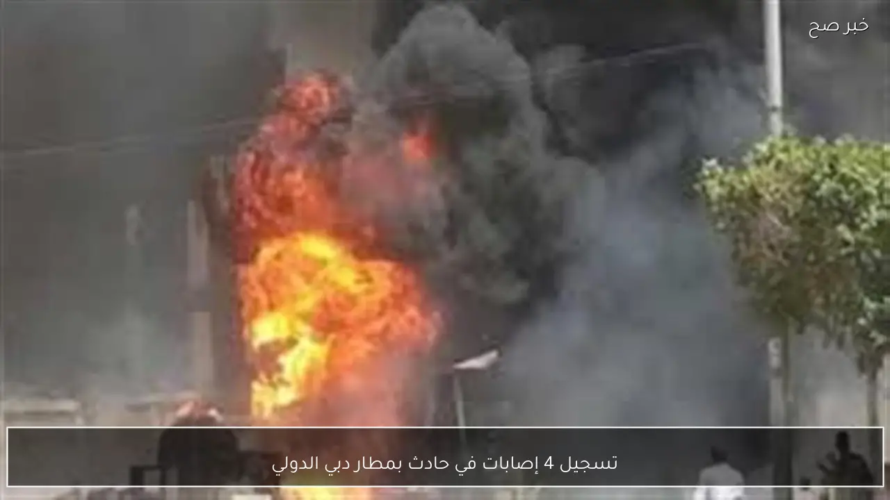 تسجيل 4 إصابات في حادث بمطار دبي الدولي