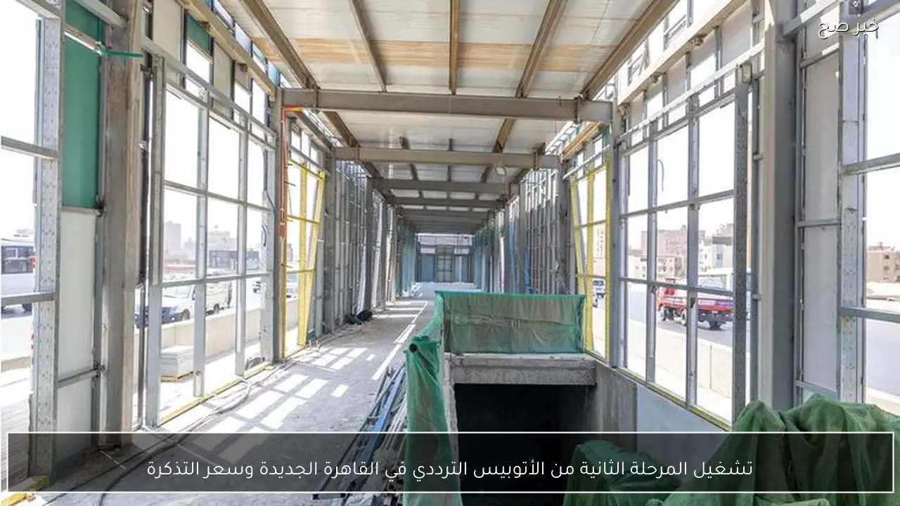تشغيل المرحلة الثانية من الأتوبيس الترددي في القاهرة الجديدة وسعر التذكرة