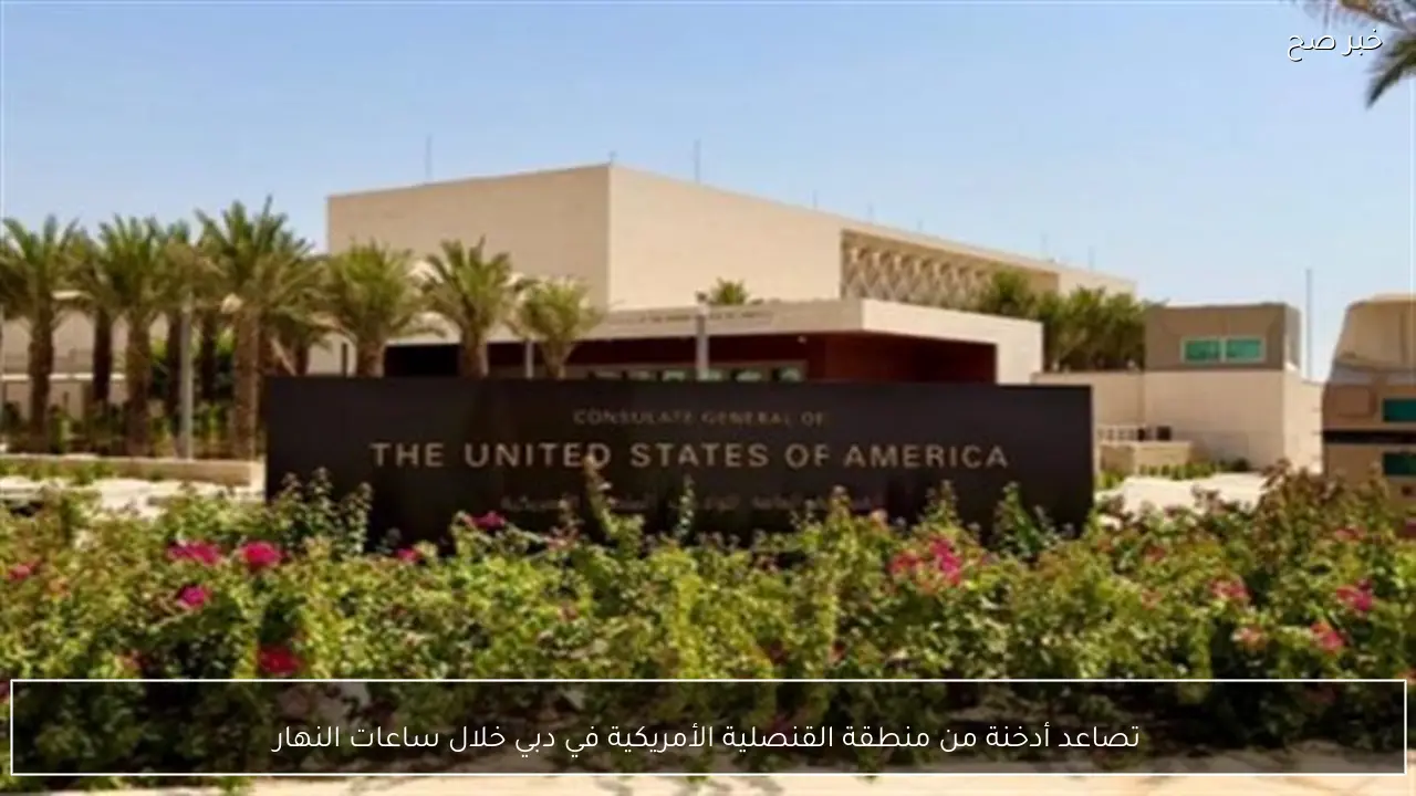 تصاعد أدخنة من منطقة القنصلية الأمريكية في دبي خلال ساعات النهار