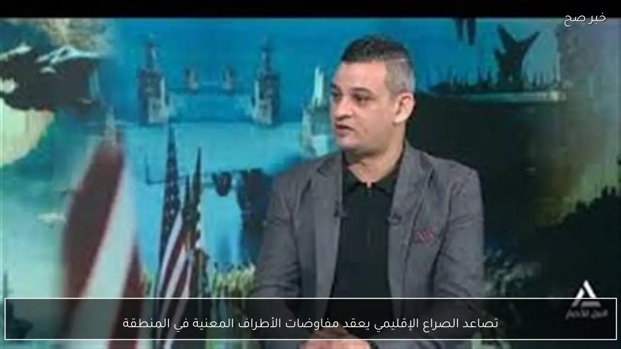 تصاعد الصراع الإقليمي يعقد مفاوضات الأطراف المعنية في المنطقة