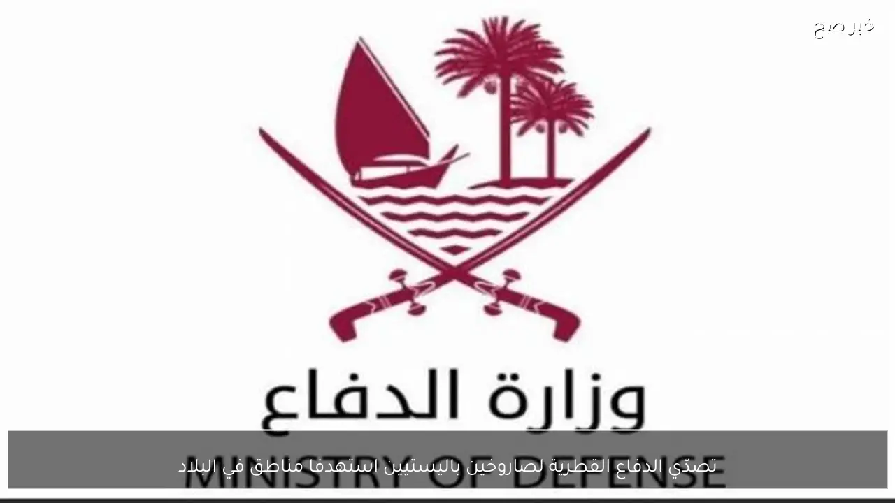 تصدّي الدفاع القطرية لصاروخين باليستيين استهدفا مناطق في البلاد