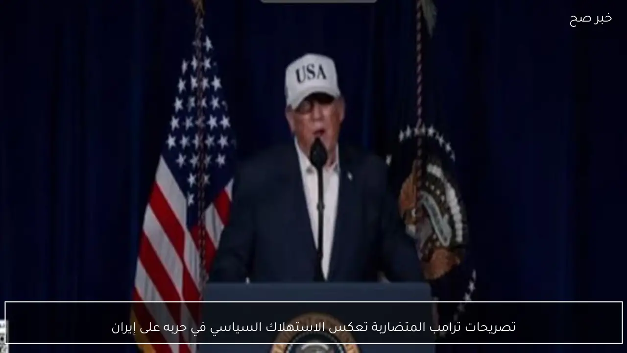 تصريحات ترامب المتضاربة تعكس الاستهلاك السياسي في حربه على إيران