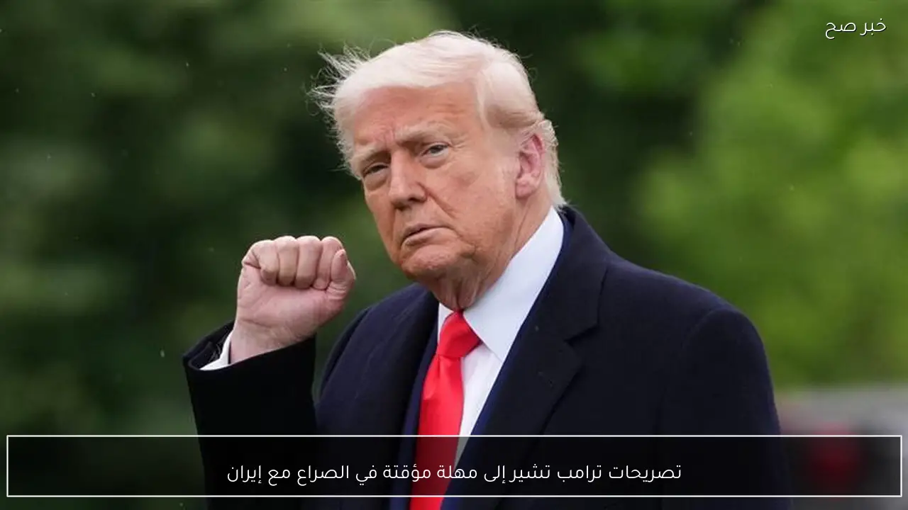 تصريحات ترامب تشير إلى مهلة مؤقتة في الصراع مع إيران