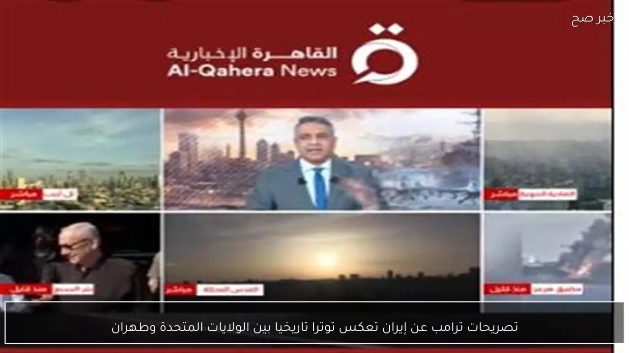 تصريحات ترامب عن إيران تعكس توترا تاريخيا بين الولايات المتحدة وطهران