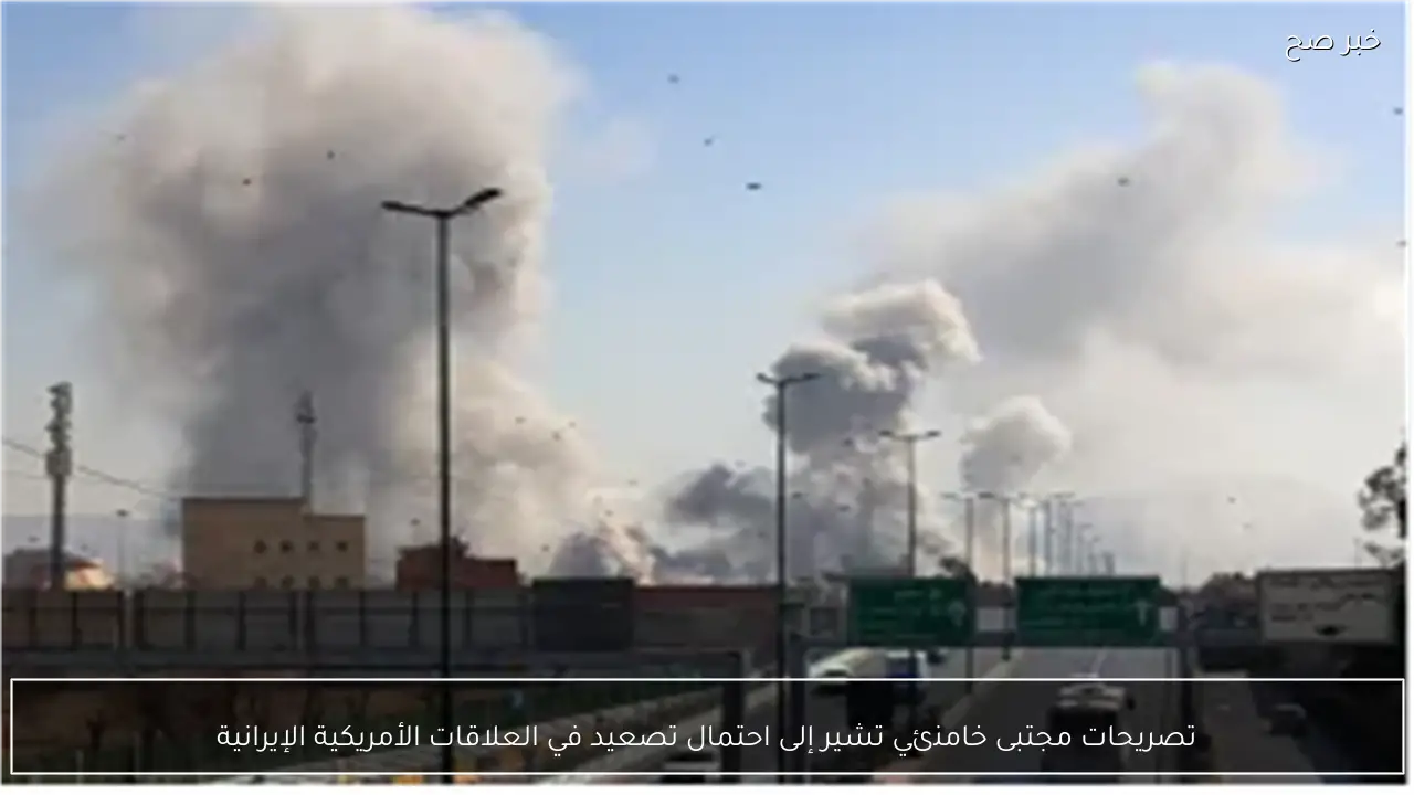 تصريحات مجتبى خامنئي تشير إلى احتمال تصعيد في العلاقات الأمريكية الإيرانية