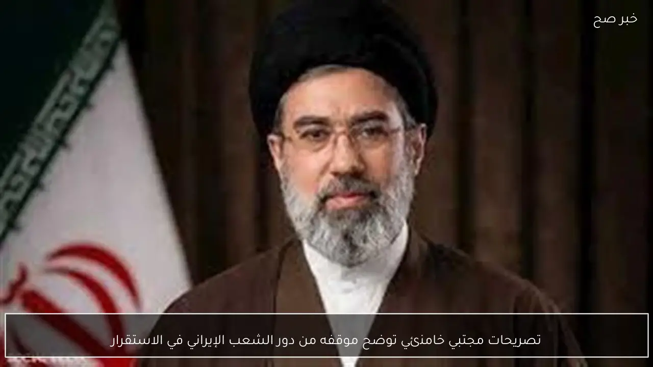 تصريحات مجتبي خامنئي توضح موقفه من دور الشعب الإيراني في الاستقرار