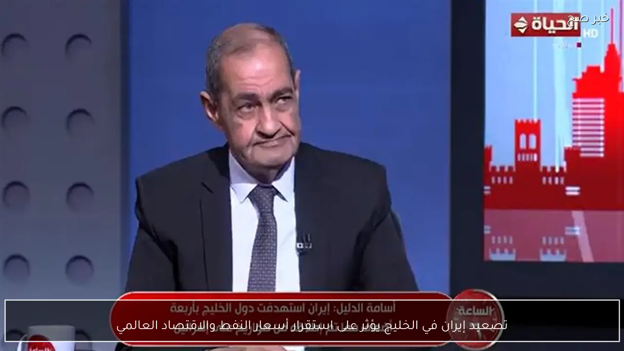 تصعيد إيران في الخليج يؤثر على استقرار أسعار النفط والاقتصاد العالمي