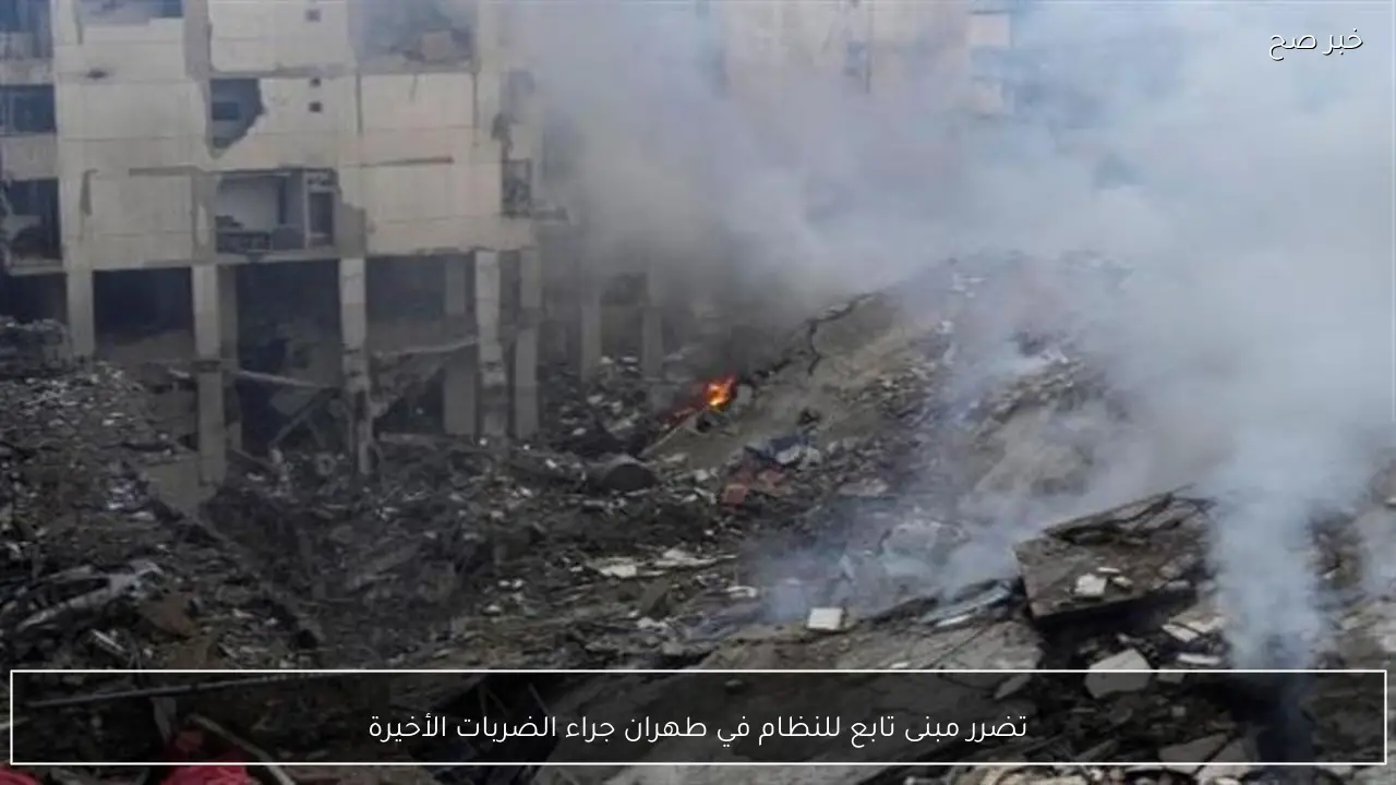 تضرر مبنى تابع للنظام في طهران جراء الضربات الأخيرة