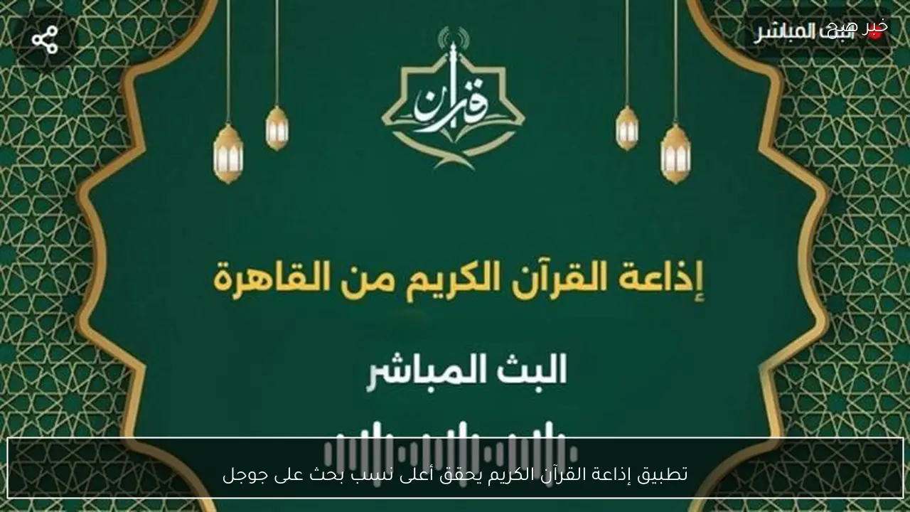 تطبيق إذاعة القرآن الكريم يحقق أعلى نسب بحث على جوجل