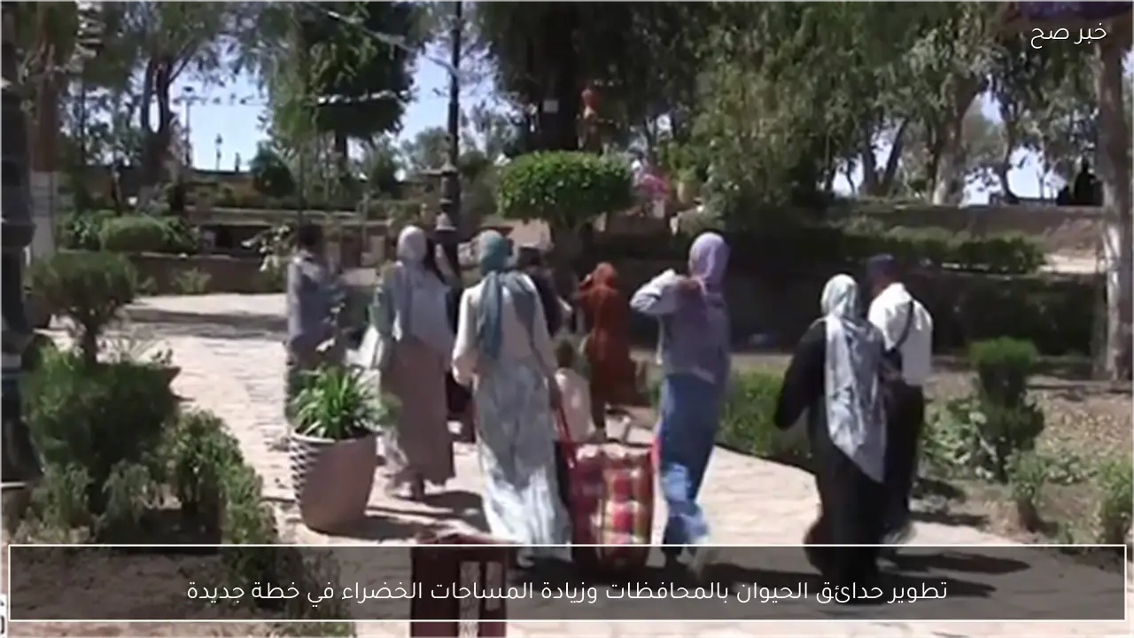 تطوير حدائق الحيوان بالمحافظات وزيادة المساحات الخضراء في خطة جديدة