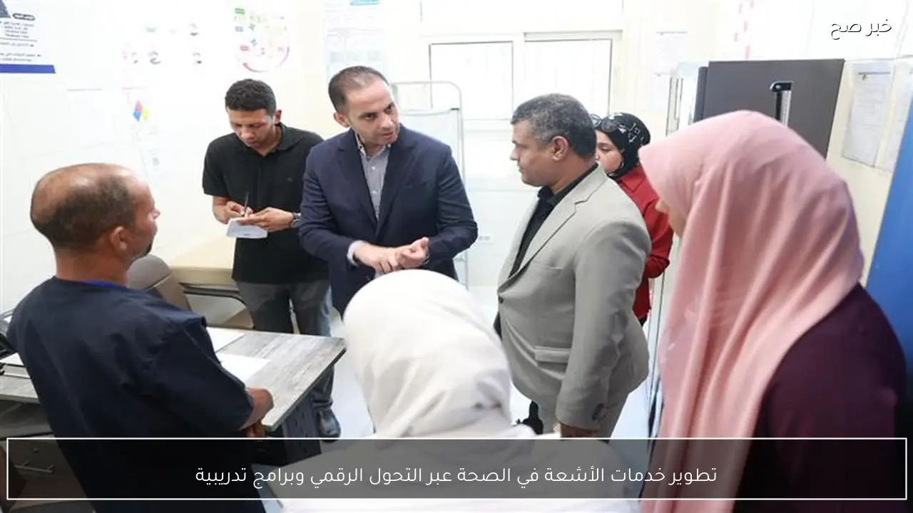 تطوير خدمات الأشعة في الصحة عبر التحول الرقمي وبرامج تدريبية