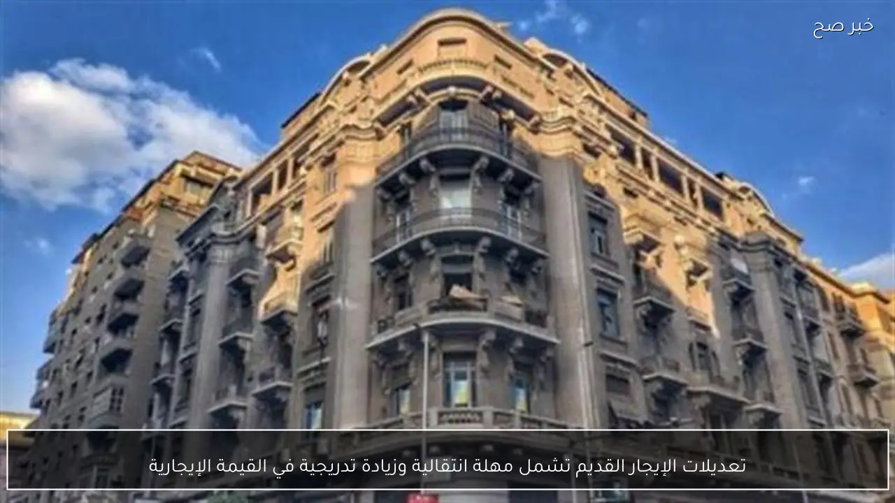 تعديلات الإيجار القديم تشمل مهلة انتقالية وزيادة تدريجية في القيمة الإيجارية