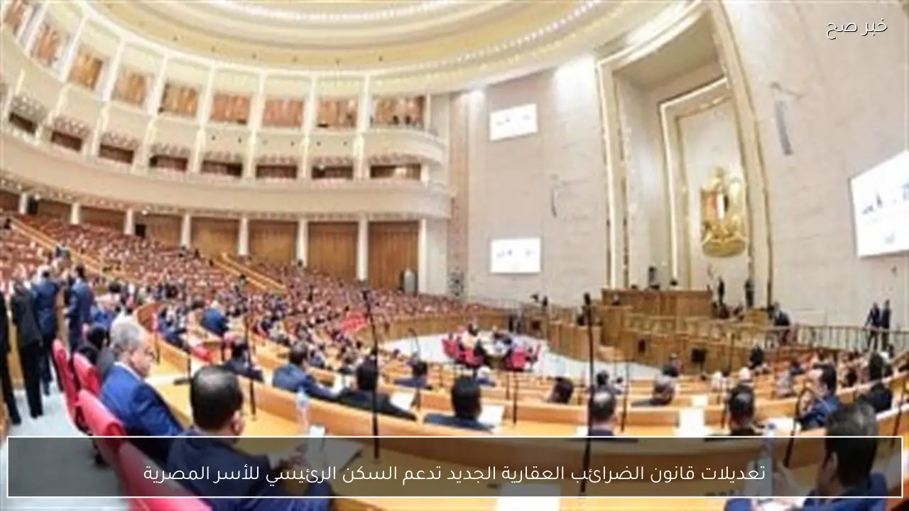 تعديلات قانون الضرائب العقارية الجديد تدعم السكن الرئيسي للأسر المصرية