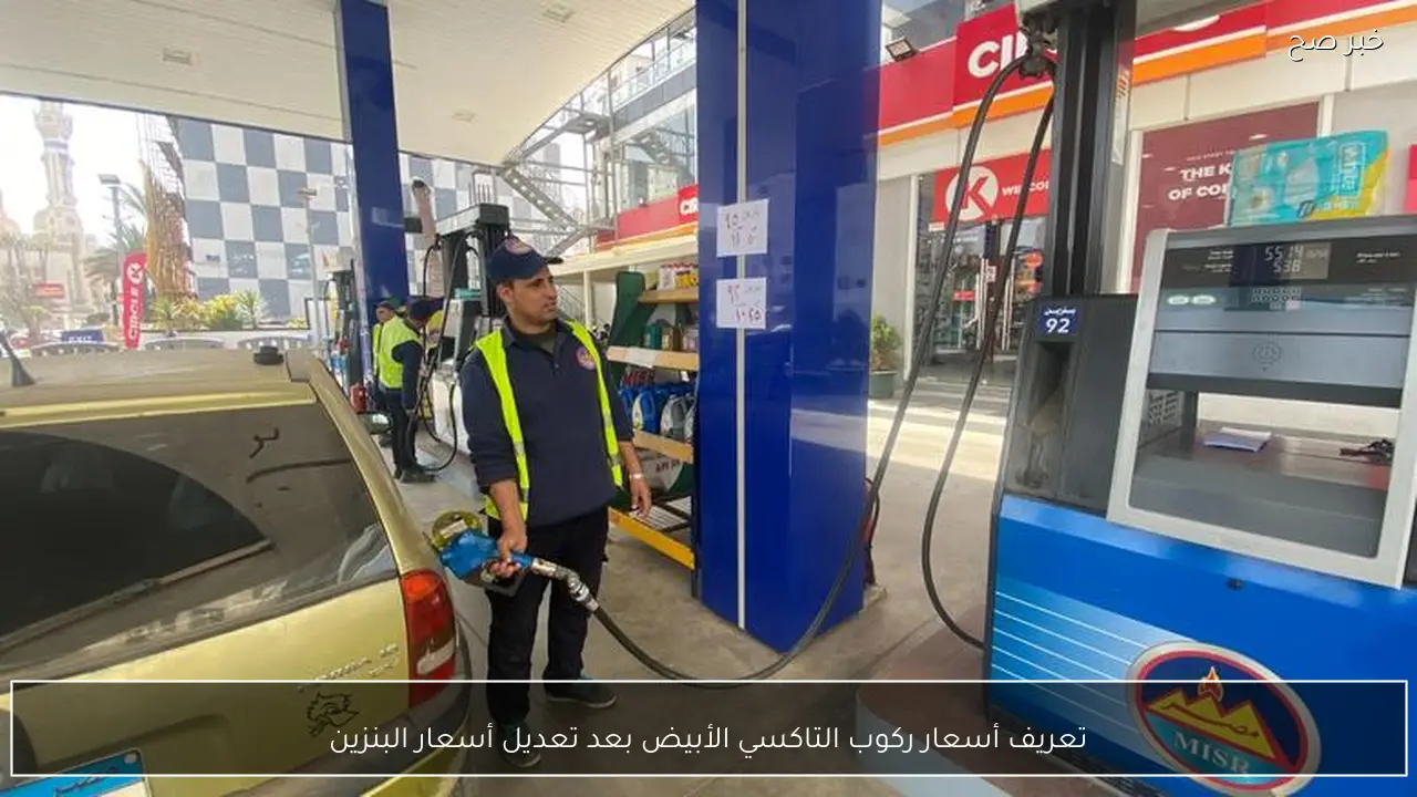 تعريف أسعار ركوب التاكسي الأبيض بعد تعديل أسعار البنزين