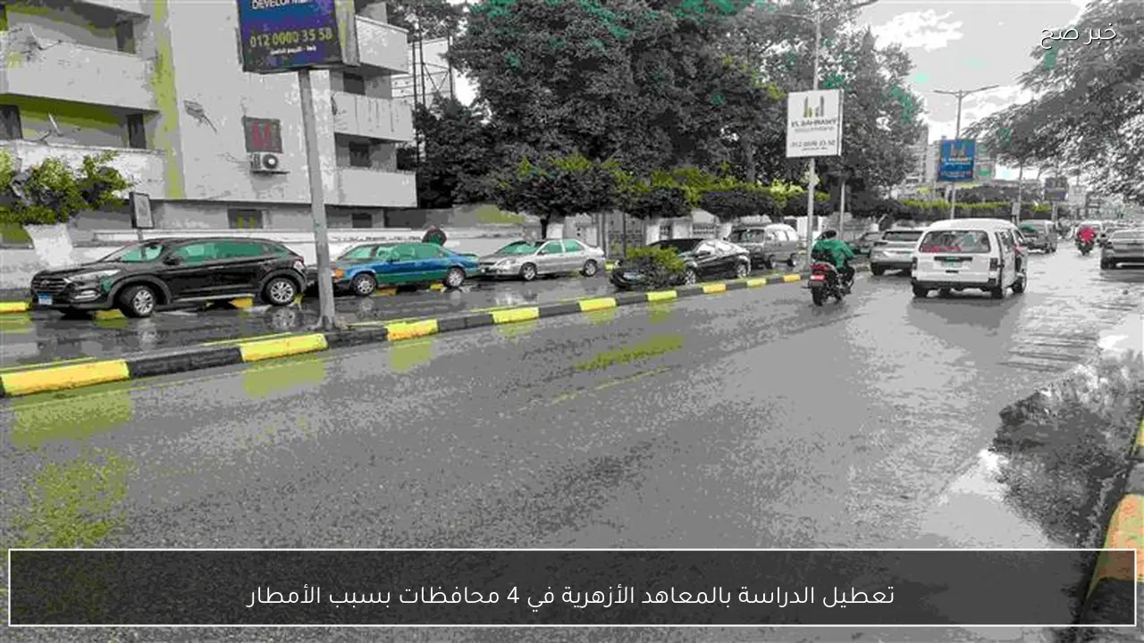 تعطيل الدراسة بالمعاهد الأزهرية في 4 محافظات بسبب الأمطار
