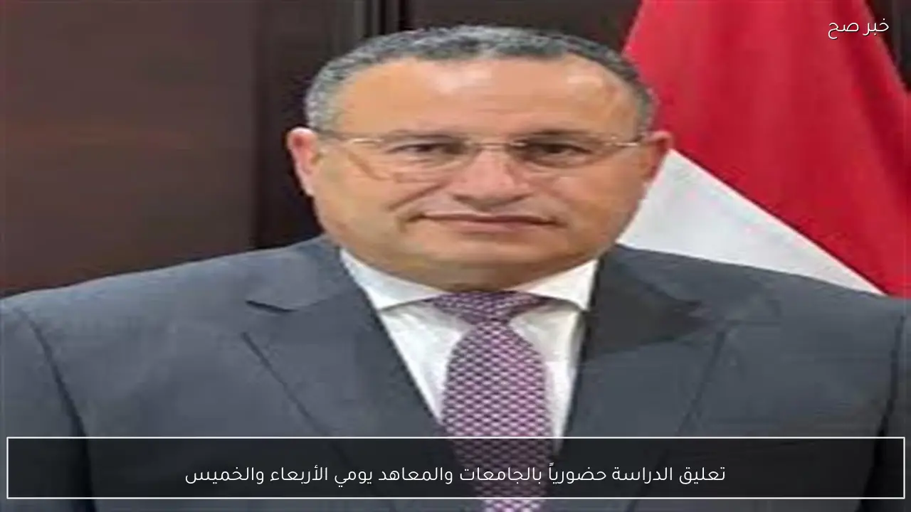 تعليق الدراسة حضورياً بالجامعات والمعاهد يومي الأربعاء والخميس