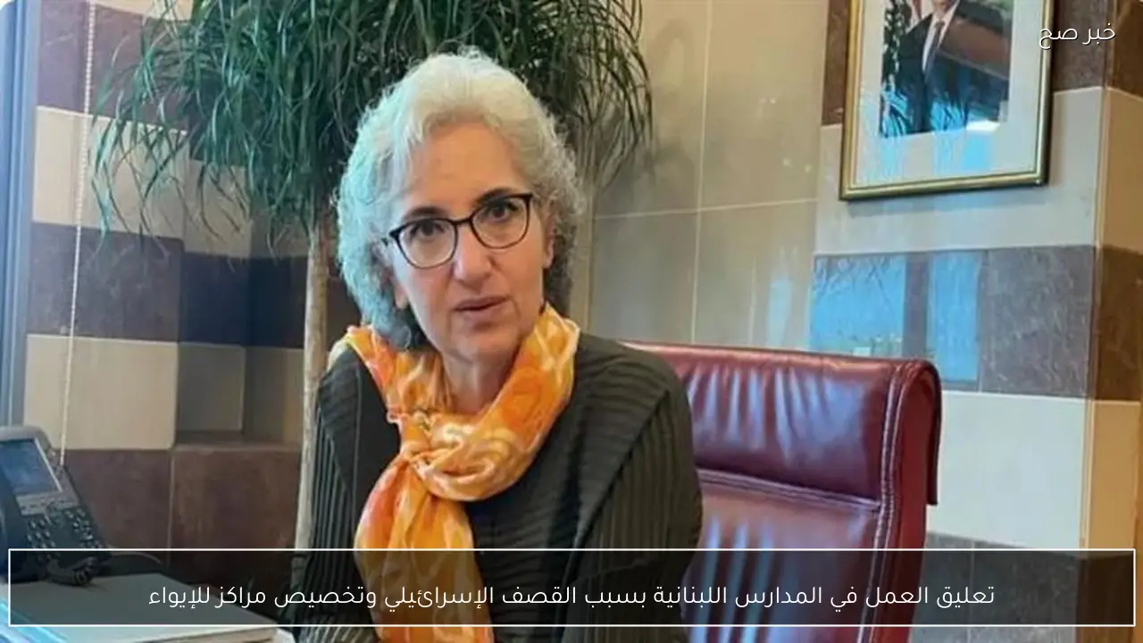 تعليق العمل في المدارس اللبنانية بسبب القصف الإسرائيلي وتخصيص مراكز للإيواء