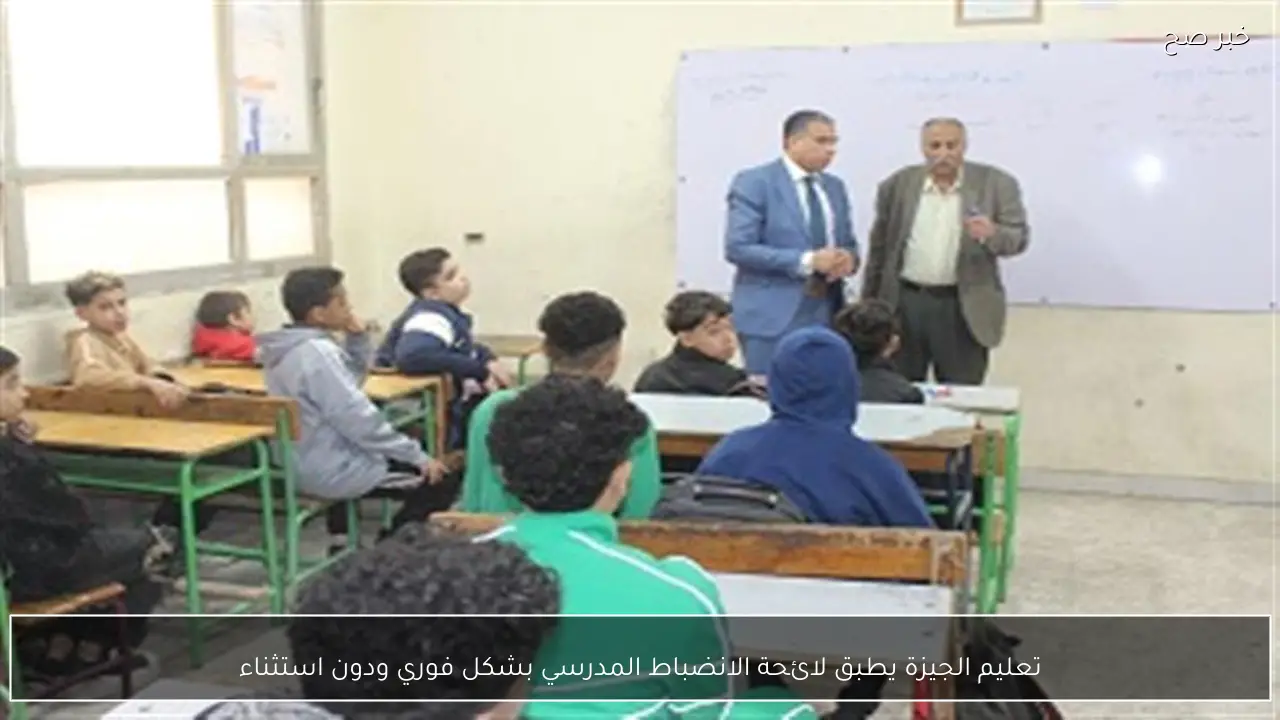 تعليم الجيزة يطبق لائحة الانضباط المدرسي بشكل فوري ودون استثناء