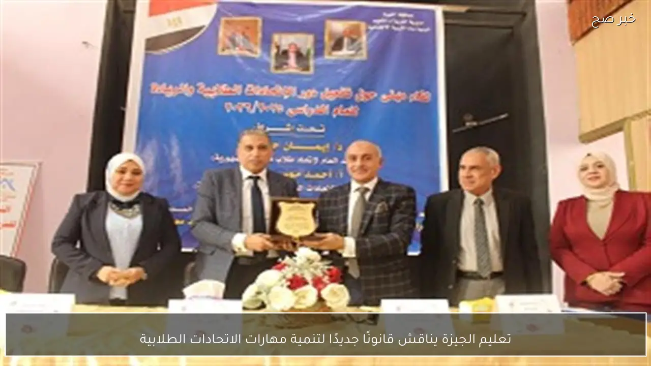 تعليم الجيزة يناقش قانونًا جديدًا لتنمية مهارات الاتحادات الطلابية