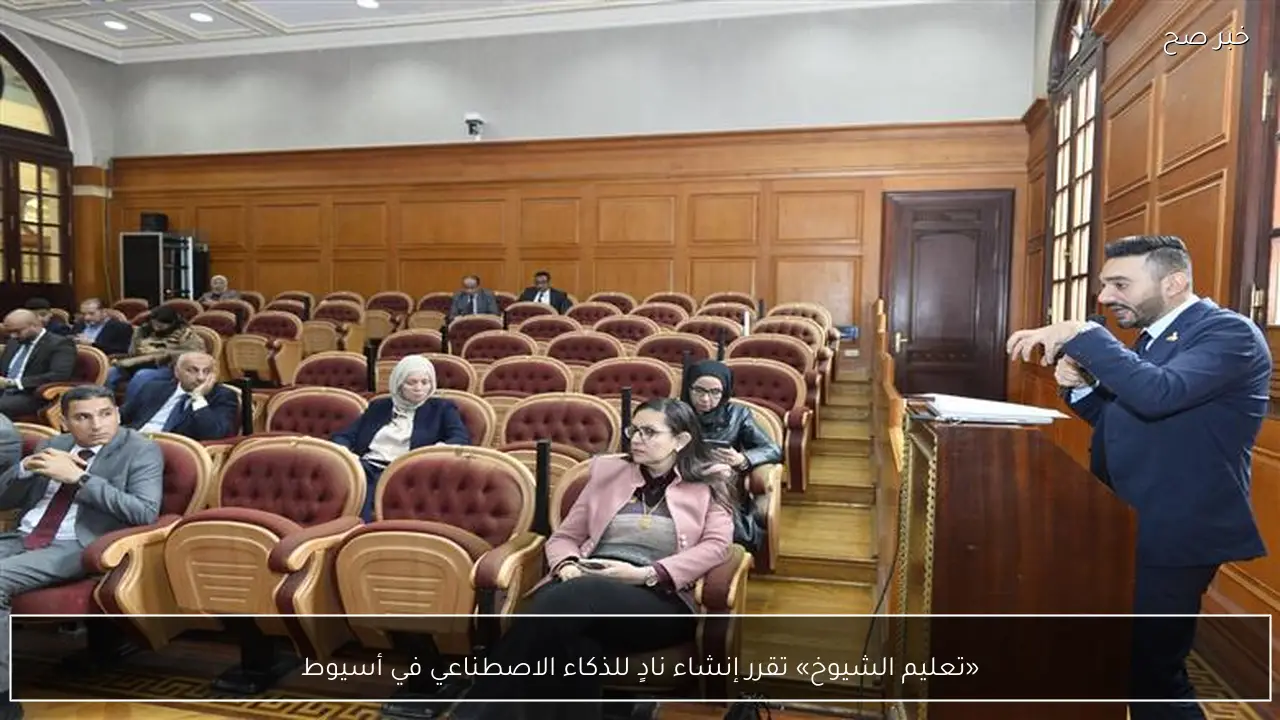 «تعليم الشيوخ» تقرر إنشاء نادٍ للذكاء الاصطناعي في أسيوط