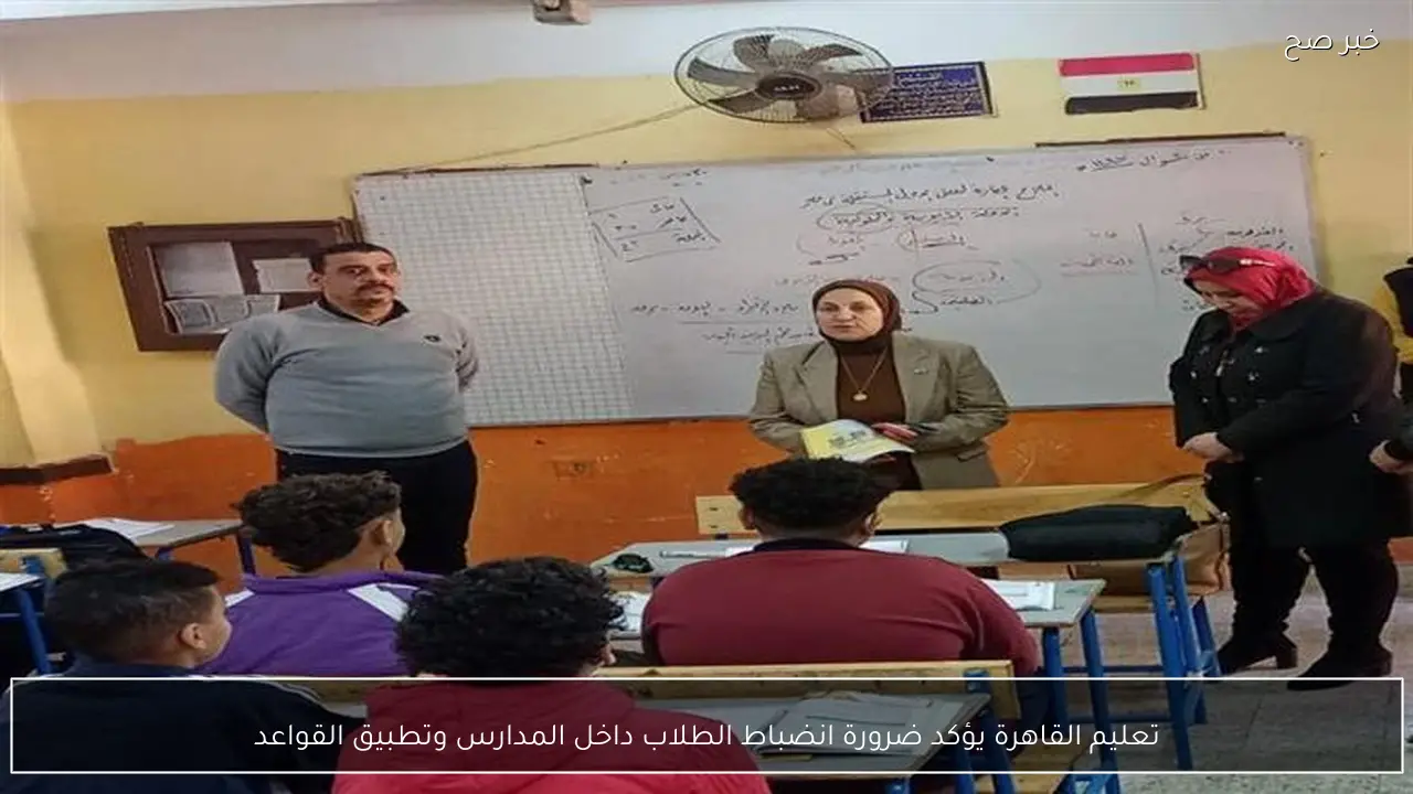 تعليم القاهرة يؤكد ضرورة انضباط الطلاب داخل المدارس وتطبيق القواعد