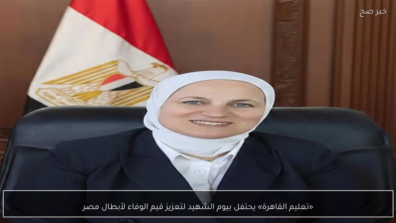 «تعليم القاهرة» يحتفل بيوم الشهيد لتعزيز قيم الوفاء لأبطال مصر