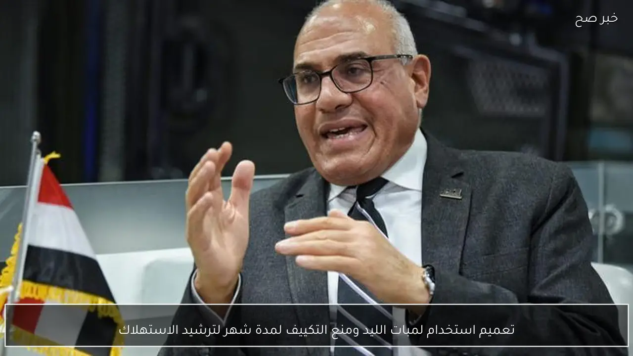 تعميم استخدام لمبات الليد ومنع التكييف لمدة شهر لترشيد الاستهلاك