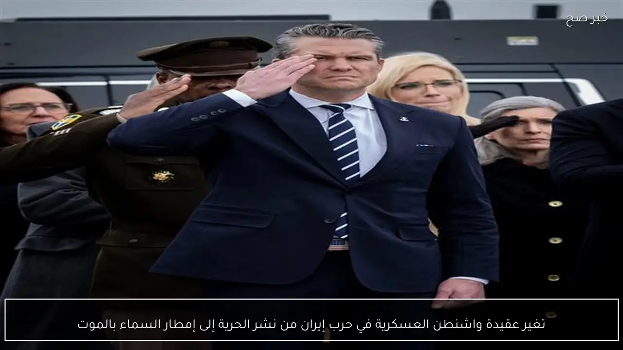 تغير عقيدة واشنطن العسكرية في حرب إيران من نشر الحرية إلى إمطار السماء بالموت