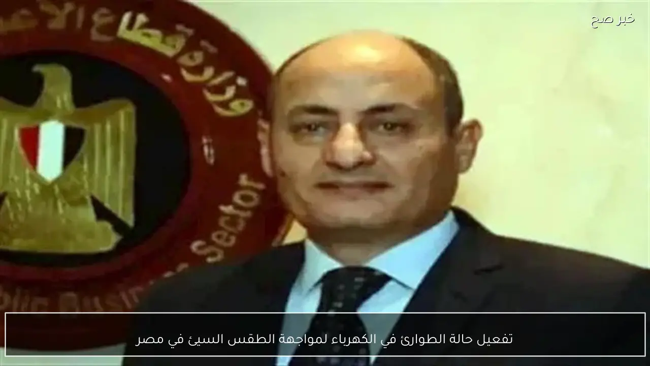 تفعيل حالة الطوارئ في الكهرباء لمواجهة الطقس السيئ في مصر