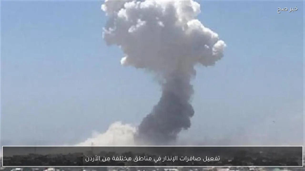 تفعيل صافرات الإنذار في مناطق مختلفة من الأردن