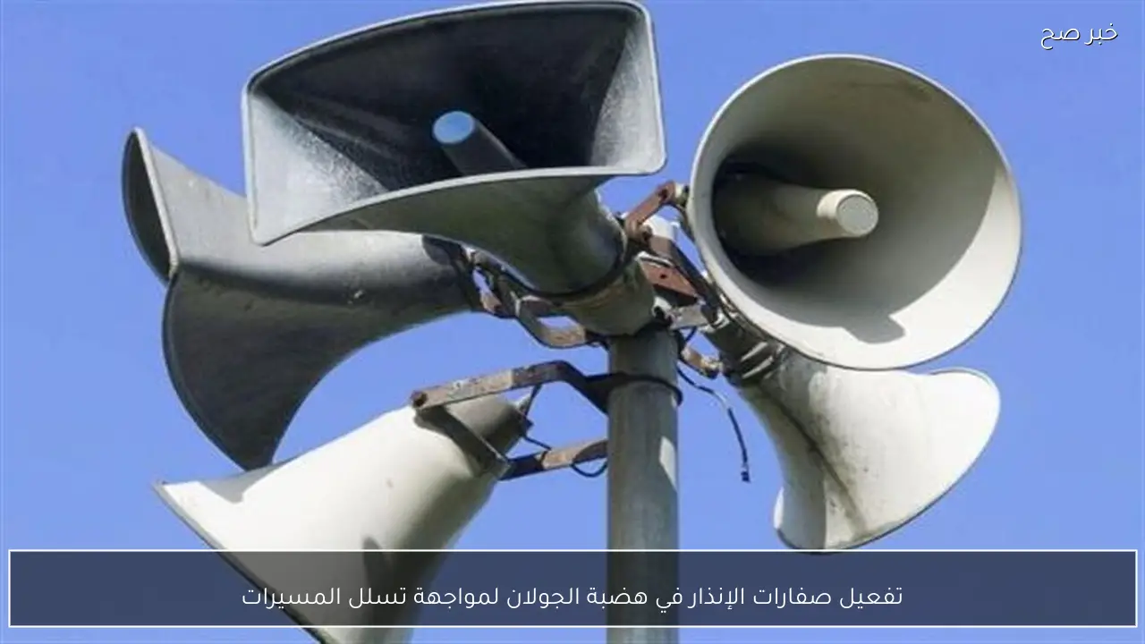 تفعيل صفارات الإنذار في هضبة الجولان لمواجهة تسلل المسيرات