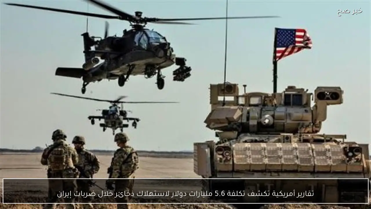 تقارير أمريكية تكشف تكلفة 5.6 مليارات دولار لاستهلاك ذخائر خلال ضربات إيران