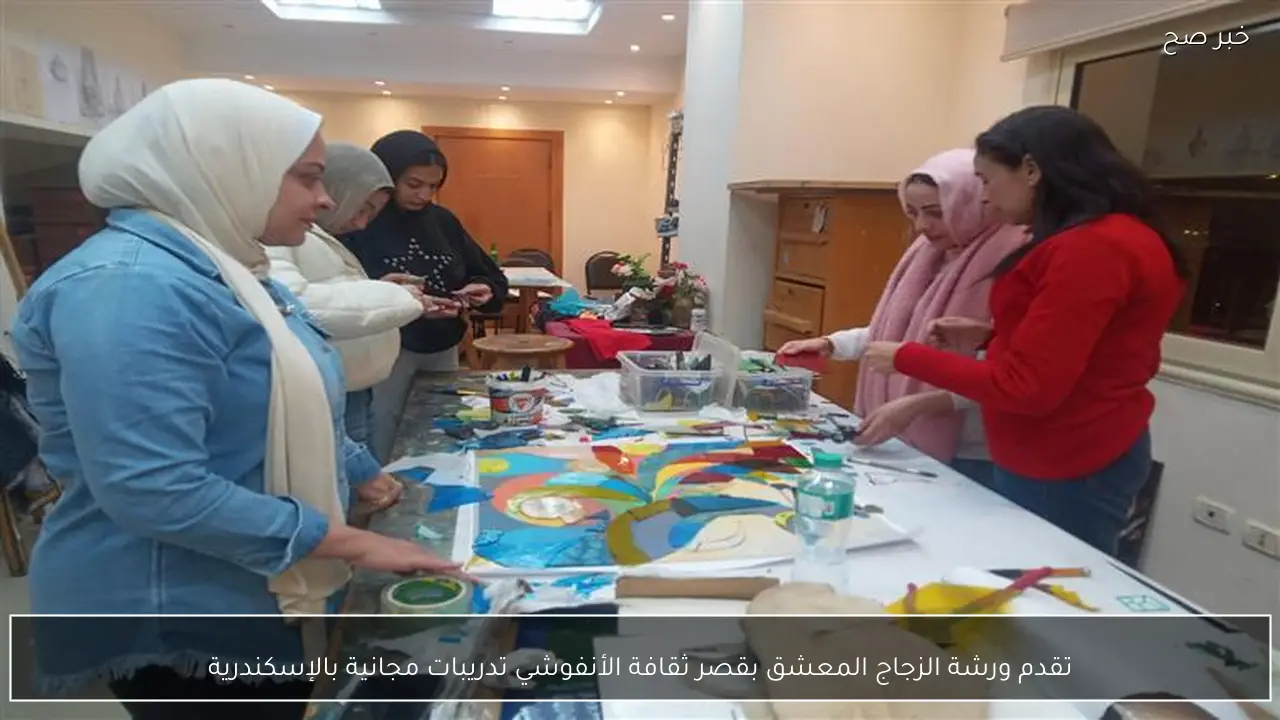 تقدم ورشة الزجاج المعشق بقصر ثقافة الأنفوشي تدريبات مجانية بالإسكندرية