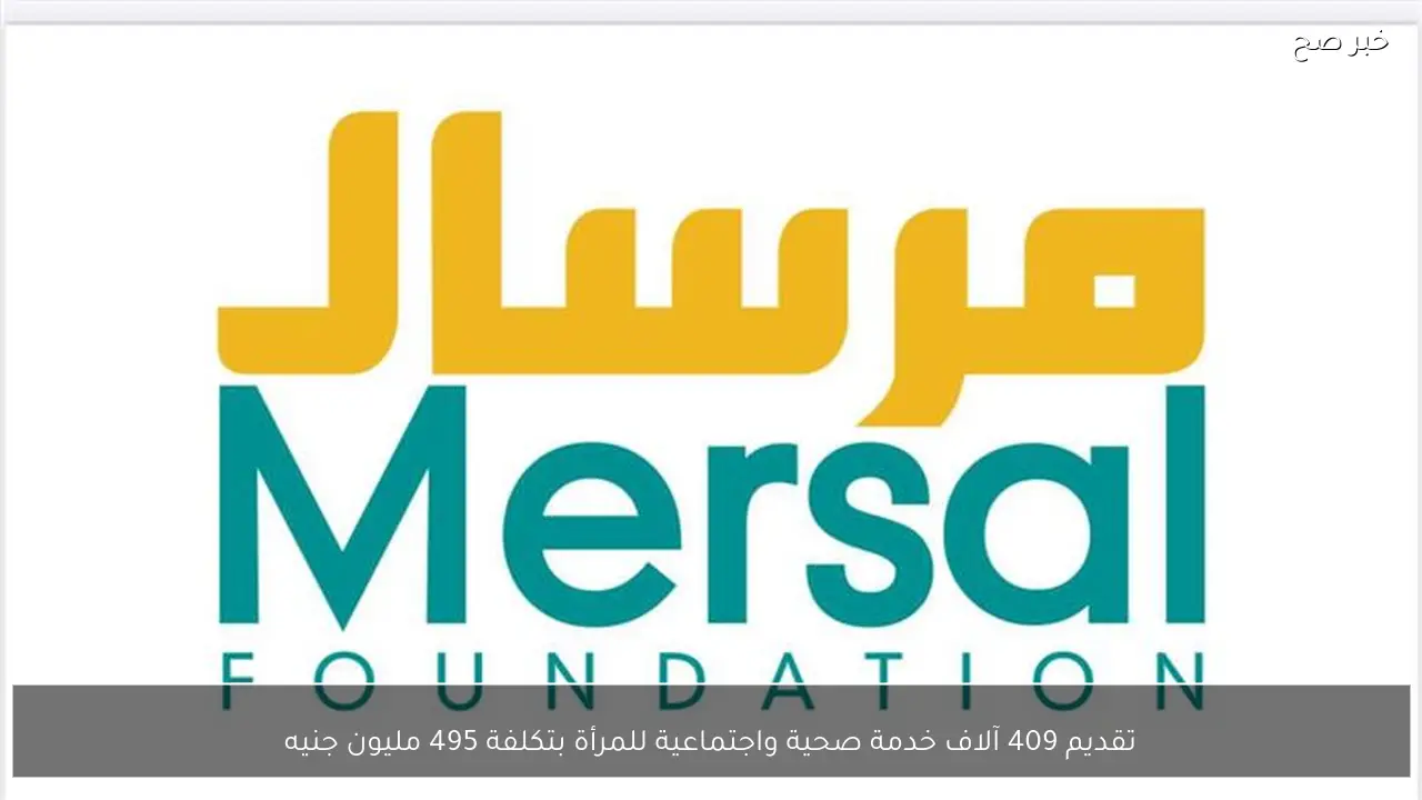 تقديم 409 آلاف خدمة صحية واجتماعية للمرأة بتكلفة 495 مليون جنيه