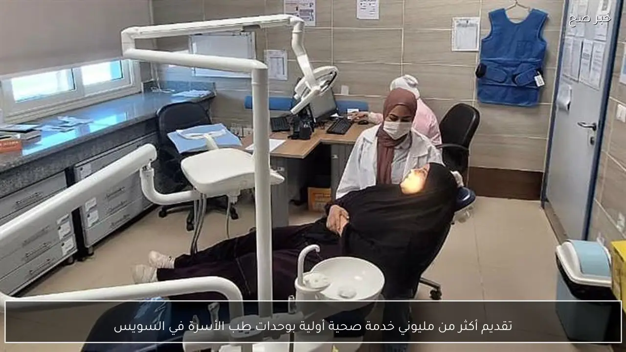 تقديم أكثر من مليوني خدمة صحية أولية بوحدات طب الأسرة في السويس