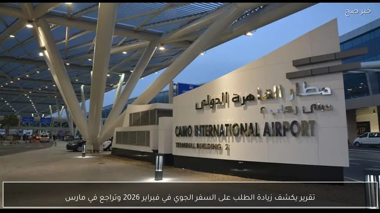 تقرير يكشف زيادة الطلب على السفر الجوي في فبراير 2026 وتراجع في مارس