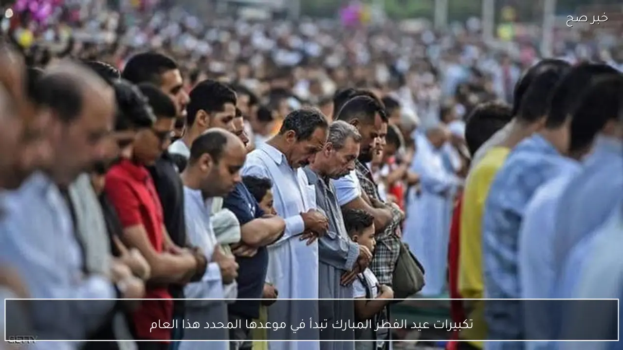 تكبيرات عيد الفطر المبارك تبدأ في موعدها المحدد هذا العام