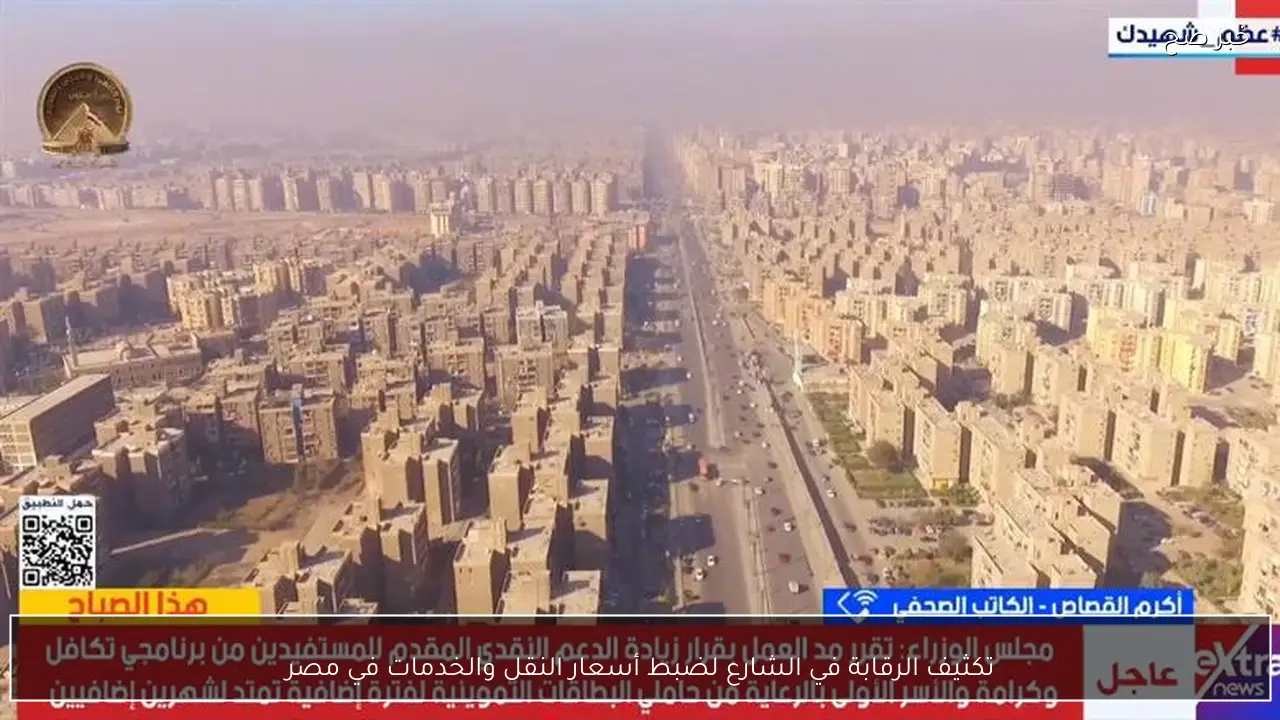 تكثيف الرقابة في الشارع لضبط أسعار النقل والخدمات في مصر