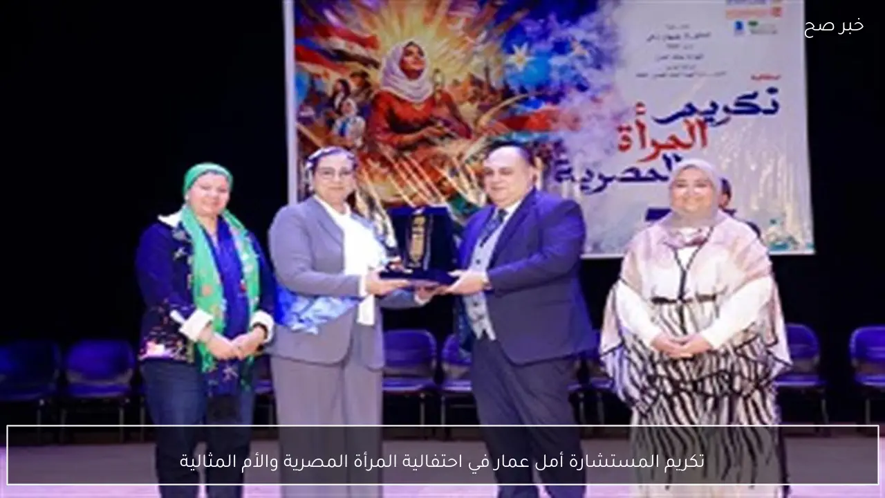 تكريم المستشارة أمل عمار في احتفالية المرأة المصرية والأم المثالية