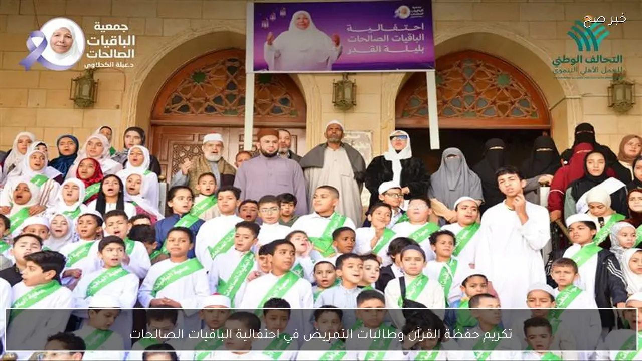 تكريم حفظة القرآن وطالبات التمريض في احتفالية الباقيات الصالحات