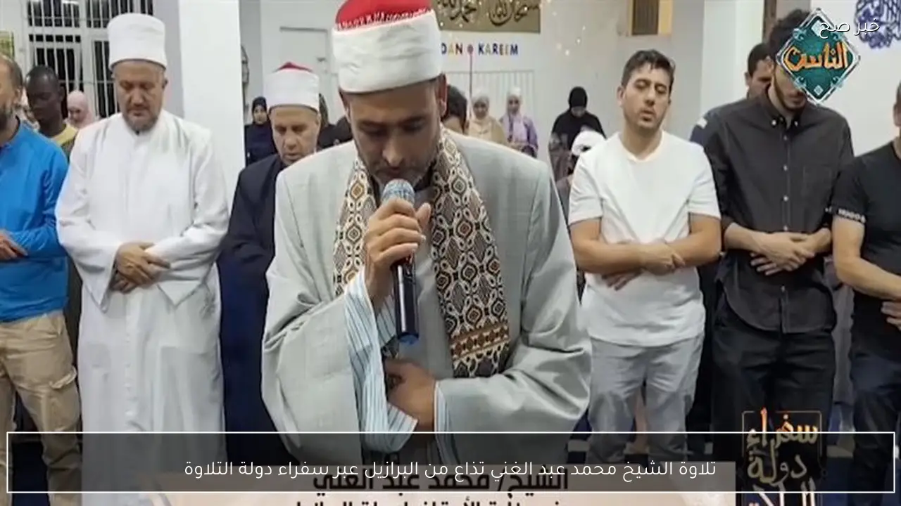 تلاوة الشيخ محمد عبد الغني تذاع من البرازيل عبر سفراء دولة التلاوة