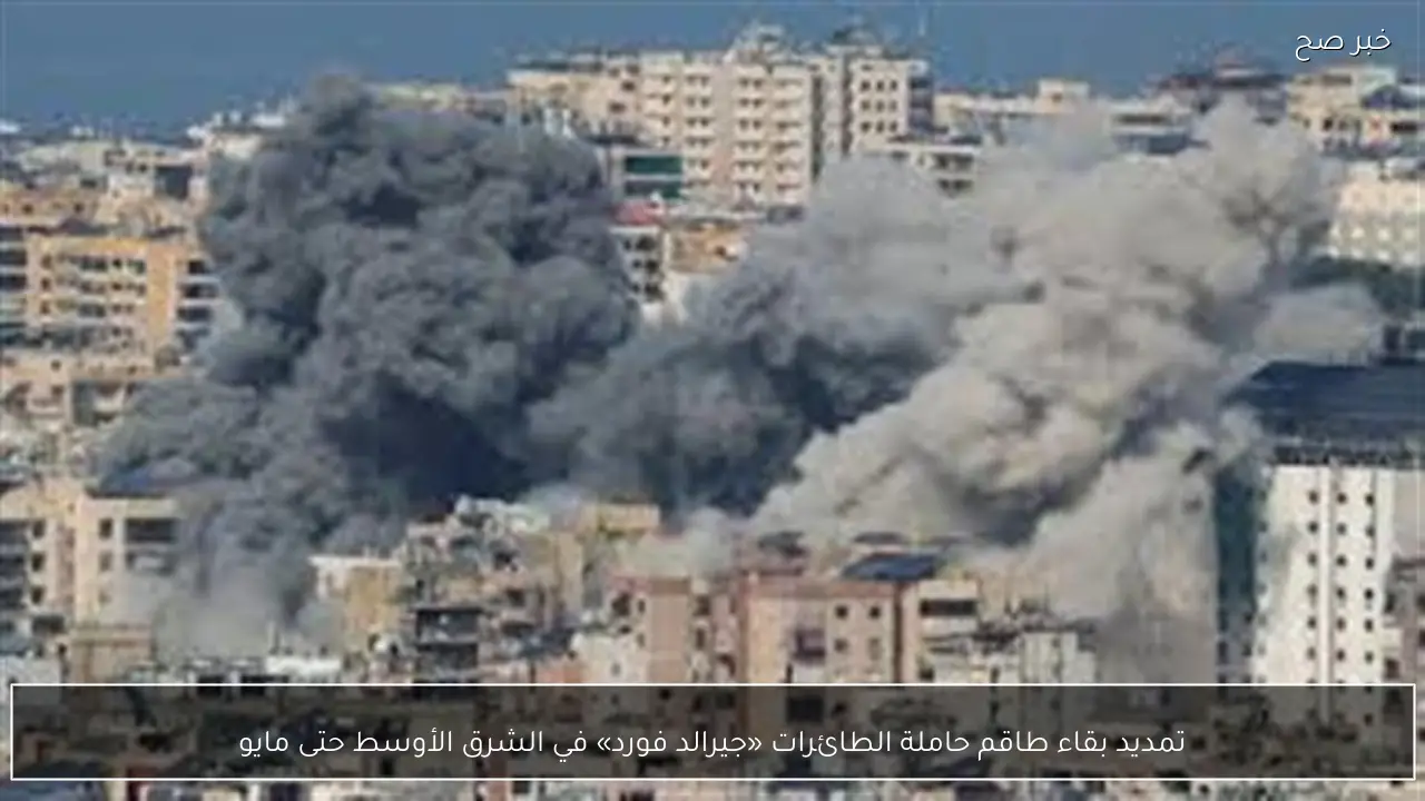 تمديد بقاء طاقم حاملة الطائرات «جيرالد فورد» في الشرق الأوسط حتى مايو